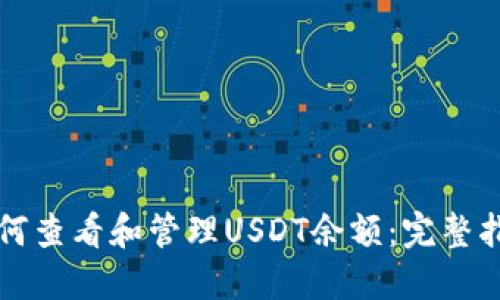 如何查看和管理USDT余额：完整指南