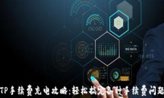 TP手续费充电攻略：轻松搞定各种手续费问题