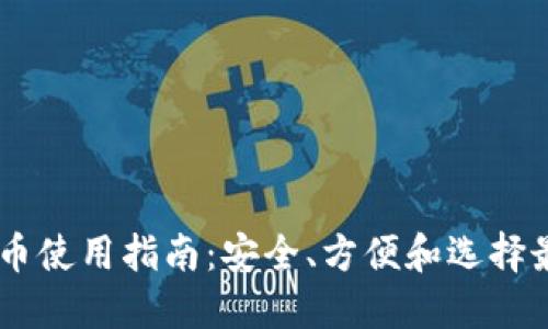 云比特币使用指南：安全、方便和选择最佳平台