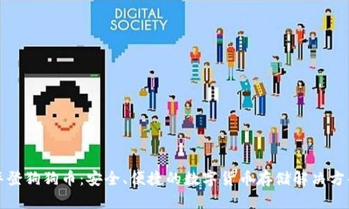 华登狗狗币：安全、便捷的数字货币存储解决方案