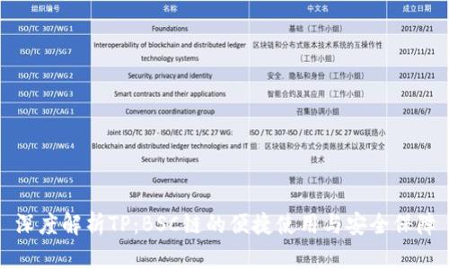 深度解析TP：BSC链的便捷使用与安全保障
