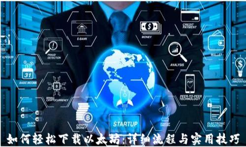 
如何轻松下载以太坊：详细流程与实用技巧