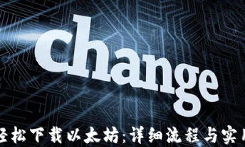 
如何轻松下载以太坊：详细流程与实用技巧