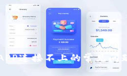 解决TP进入APP连接不上的常见问题及解决方案