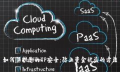 如何保护您的TP安全：防止资金被盗的方法